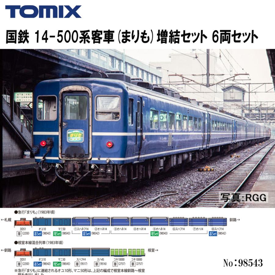 No:98543 TOMIX 国鉄 14-500系客車(まりも)増結セット(6両) 鉄道模型 Nゲージ TOMIX トミックス