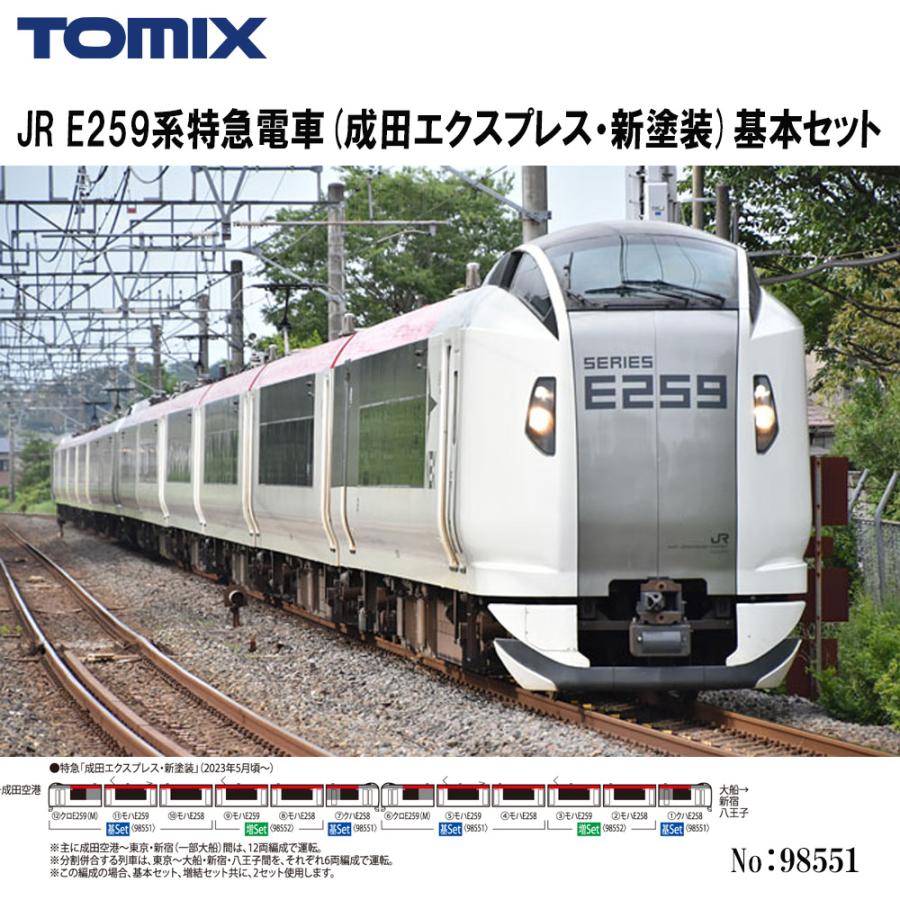 【5日店内最大P20倍】 No:98551 TOMIX JR E259系特急電車(成田エクスプレス 新塗装)基本セット 4両セット 鉄道模型 Nゲージ TOMIX トミックス