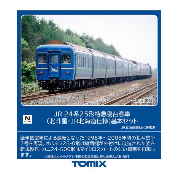 No:98835 TOMIX 24系25形特急寝台客車 (北斗星・JR北海道仕様)基本セット (6両) 鉄道模型 Nゲージ TOMIX トミックス