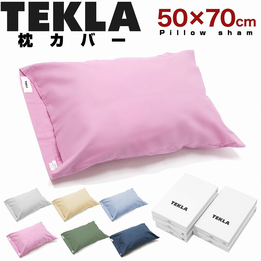 TEKLA ピローケース Mallow Pink - Core Collection PERCALE PILLOW CASE 50 x 70cm オーガニックコットン ピローカバー 大きめ コットン 寝具 マクラカバー まくらカバー 可愛い かわいい 封筒タイプ 封筒型 筒型 おしゃれ ピロー 北欧