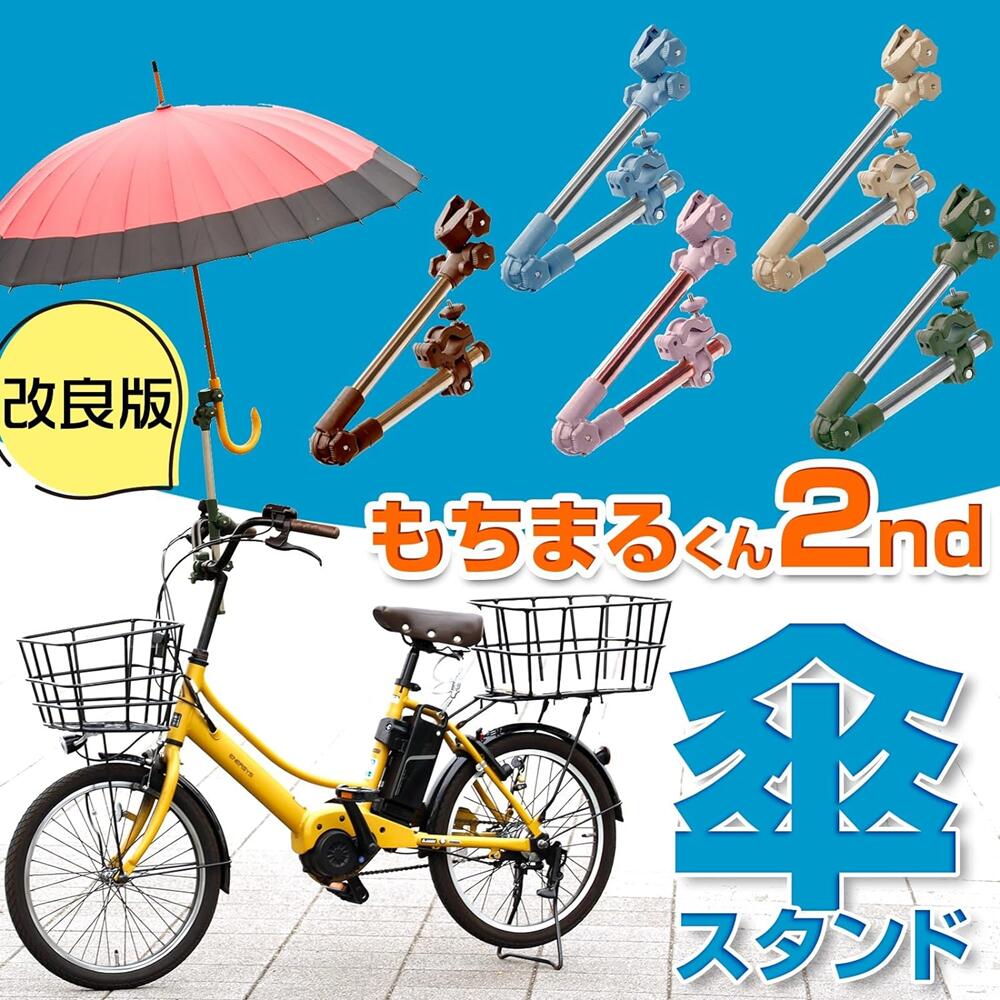【3500→2980円 もちまるくん 360度角度自由 グラつき回転防止ラバー付】 自転車 傘 スタンド 傘立て 傘スタンド ベビーカー 自転車 傘ホルダー 傘 固定 スタンド 椅子 車いす 車椅子 用 キャンプ アウトドア 日傘のサムネイル