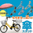 【3500→1680円 もちまるくん2nd 360度角度自由 グラつき回転防止ラバー付】 自転車 傘 ...