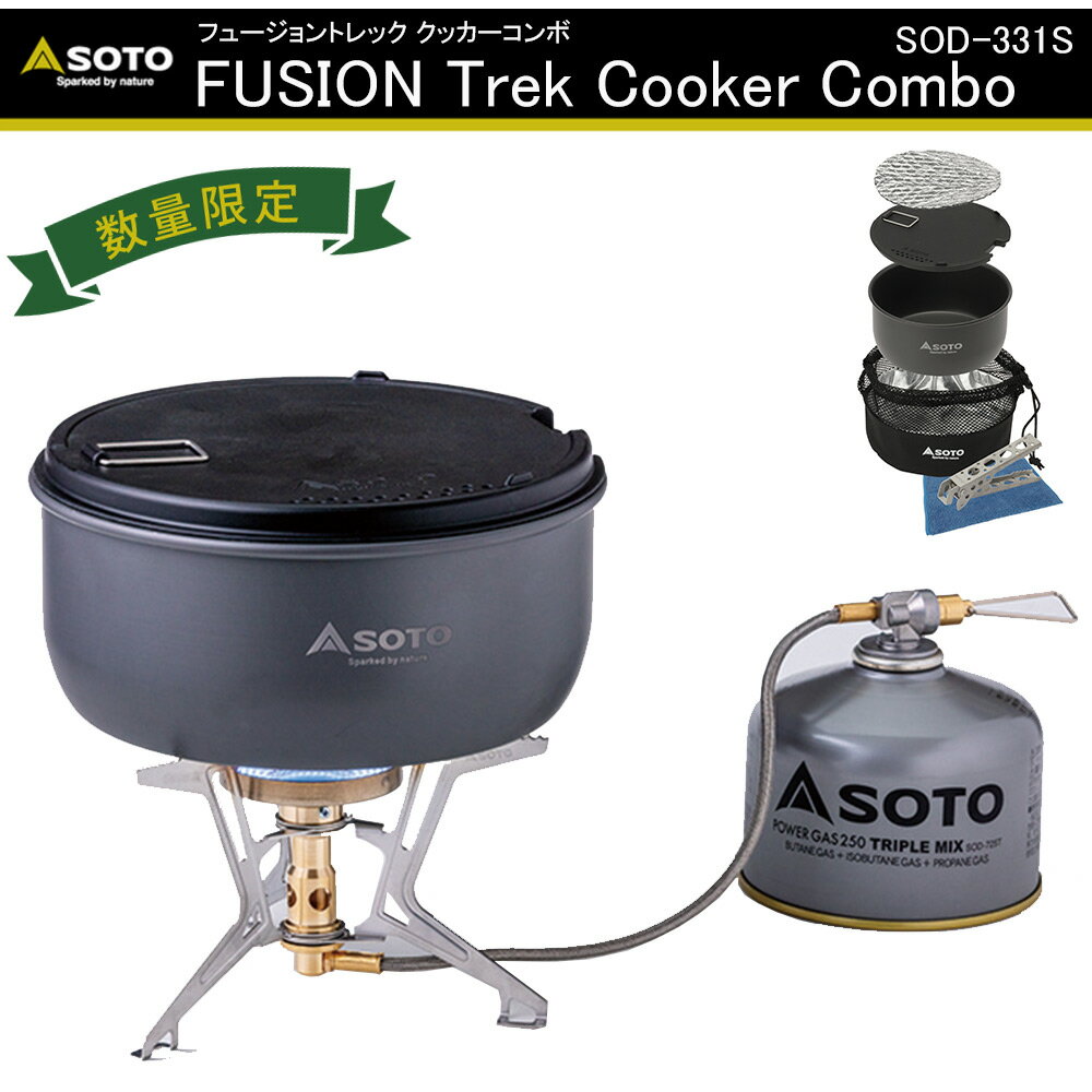 【お得なセット】 SOTO No:SOD-331S フュージョントレック クッカーコンボ キャンプ キャンプ用品 ソト 登山