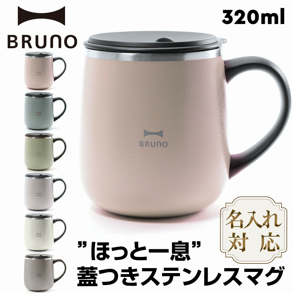 名入れマグカップ 【15日店内最大P20倍】 【無料名入】 ブルーノ ステンレスマグ 蓋付き マグカップ BRUNO BHK262 蓋つき ステンレス マグ tall 320ml BHK262-PKBE BHK262-GRG BHK262-BGY BHK262-GR