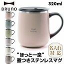  ブルーノ ステンレスマグ 蓋付き マグカップ BRUNO BHK262 蓋つき ステンレス マグ tall 320ml BHK262-PKBE BHK262-GRG BHK262-BGY BHK262-GR