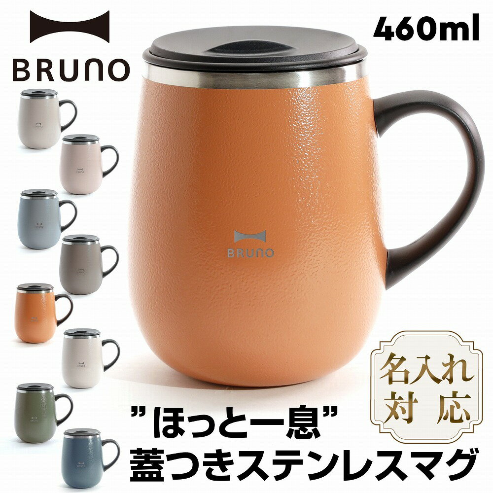 名入れマグカップ 【15日店内最大P20倍】 【無料名入】 ブルーノ ステンレスマグ 蓋付き マグカップ BRUNO BHK263 蓋つき ステンレス マグ tall 460ml BHK263-BLGR BHK263-KH BHK263-TOR BHK263-IV