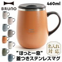 名入れマグカップ 【25日店内最大P20倍】 【無料名入】 ブルーノ ステンレスマグ 蓋付き マグカップ BRUNO BHK263 蓋つき ステンレス マグ tall 460ml BHK263-BLGR BHK263-KH BHK263-TOR BHK263-IV