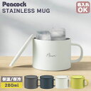 【1日23:59まで店内最大P20倍!】 名入れ Peacock ピーコック ANA-28 ステンレスマグ 280ml 真空断熱 保冷 保温 ステンレス コーヒー オフィス 来客 シンプル 人気