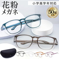 花粉 メガネ おしゃれ ユニセックス 大人子供用 花粉メガネ