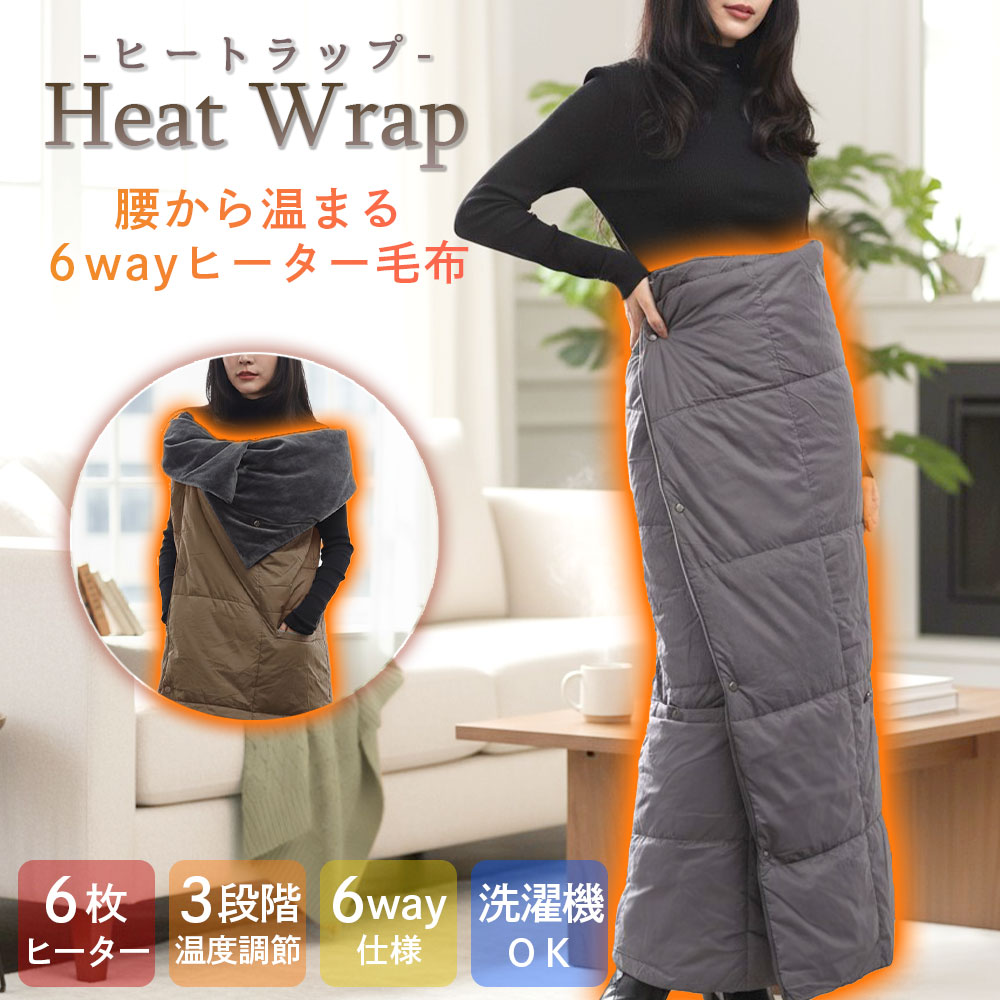 【15日23:59まで6479円 楽天1位 6way 】 2025 電気スカート 巻きスカート防寒 電気ブランケット オフィ..