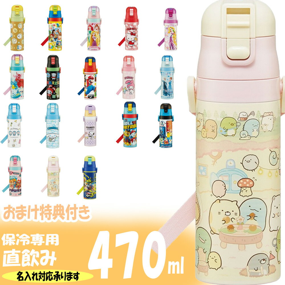 【名入可】 スケーター3 水筒 名入れ プレゼント 470 ステンレス プリンセス ワンタッチ かわいい 子供 キッズ おしゃれ ギフト ボトル 保温 保冷 直飲み 小学生 男の子 女の子 キャラクター 軽量 こども 子供用