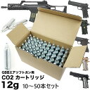 【25日店内最大P20倍】 【楽天1位 】 ガスガン Co2 ガスガン Carbon8 STRIKER-9 対応 co2 カートリッジ ボンベ 50本セット 自転車 大容量 co2ボンベ サバゲー サバイバルゲーム エアガン ガスガン用 12g CO2ガスブローバックガン 他 CO2