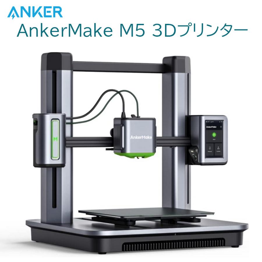 AnkerMake M5 3Dプリンター 家庭用 高速プリント 最大移動速度500mm/s 高精度 オートレベリング AIカメラ タッチスクリーン 簡単設置 DIY