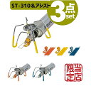 【当店限定プレミアム3点セット】 SOTO レギュレーターストーブ アシストセット バーナー カセットボンベ ストーブ st-310 st-3106 ソト おし...