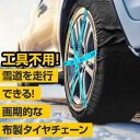 【25日店内最大P20倍】 【楽天1位 2本セット価格】 タイヤチェーン 非金属 155/65r14 用等種類有り 布 簡単 軽自動車 布製 非常用 布製タイヤチェーン スノーソックス サイズ70 71 72 73 74 75 76 77 テキスタイルスノーチェーン タイヤソックス 送料無料