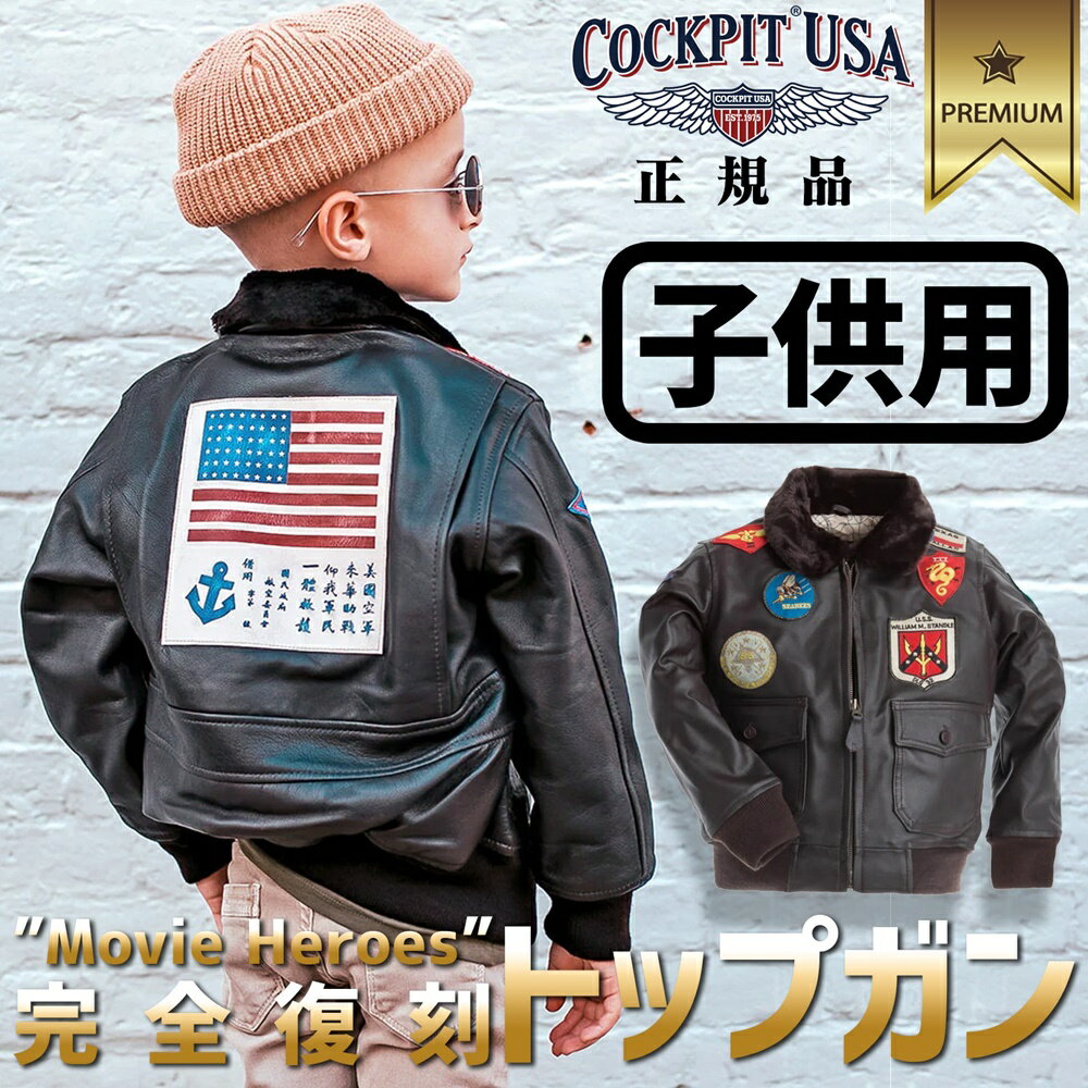 【正規品 残り3点】 トップガン ジャケット レプリカではありません キッズ Cockpit USA Kids Top Gun G-1 Jacket K201036I SIZE:2T フライトジャケット トップガン マーヴェリック トムクルーズ TOP GUN G-1 CWU 本物 正規品