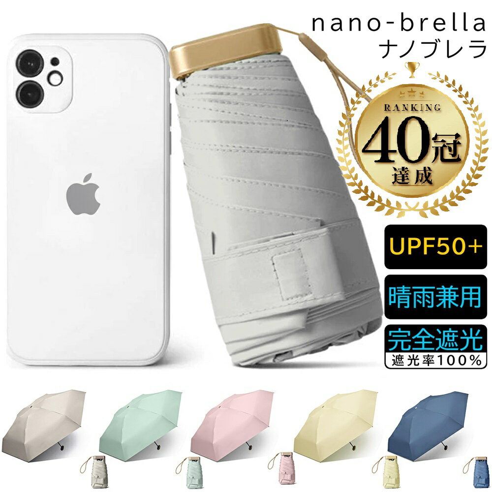 【楽天1位40冠! 3500→1999円! ナノブレラ スマホサイズ 涼活】 日傘 折りたたみ 完全遮光 晴雨兼用 軽量 かわいい コンパクト 折り畳み 雨傘 兼用 雨天兼用 雨 おしゃれ 軽い 白 送料無料 超軽量 ミニ 2way 薄型 最小 スリム 折りたたみ傘 スマホ 撥水