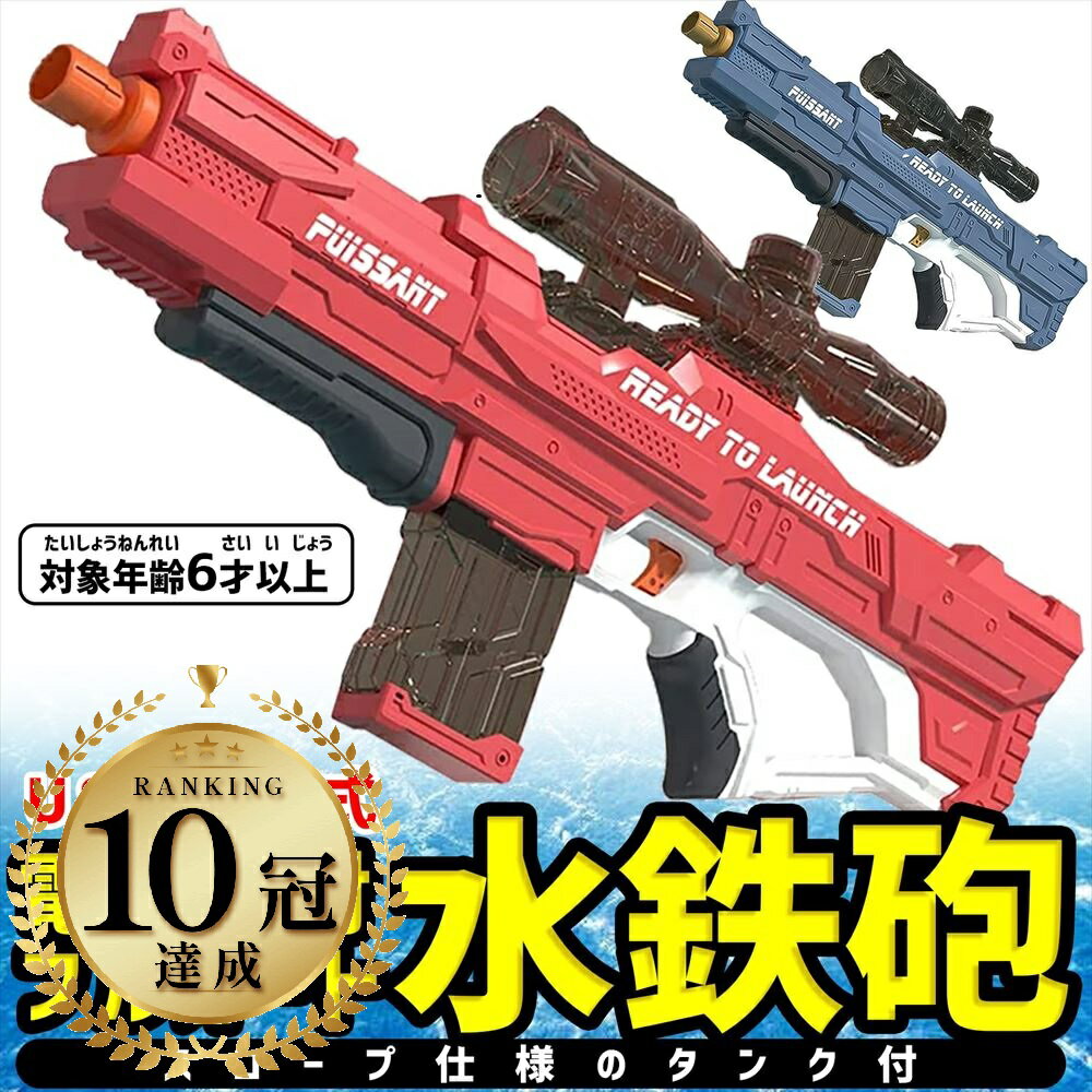 【楽天1位10冠!】 水鉄砲 電動ウォーターガン 800ml 電動 式 最強 強力 飛 距離 大容量 ...