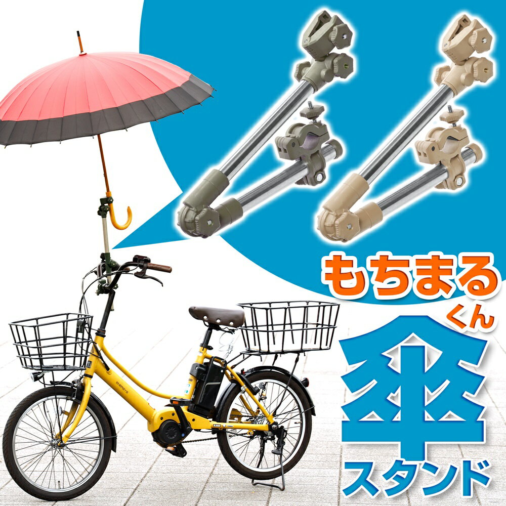 【3500→2480円 もちまるくん 360度角度自由 グラつき回転防止ラバー付】 自転車 傘 スタンド 傘立て 傘スタンド ベビーカー 自転車 マルチユース 日本語説明書付き 傘 椅子 車いす 車椅子 キャンプ アウトドア 角度自由 360° グリーン ベージュ