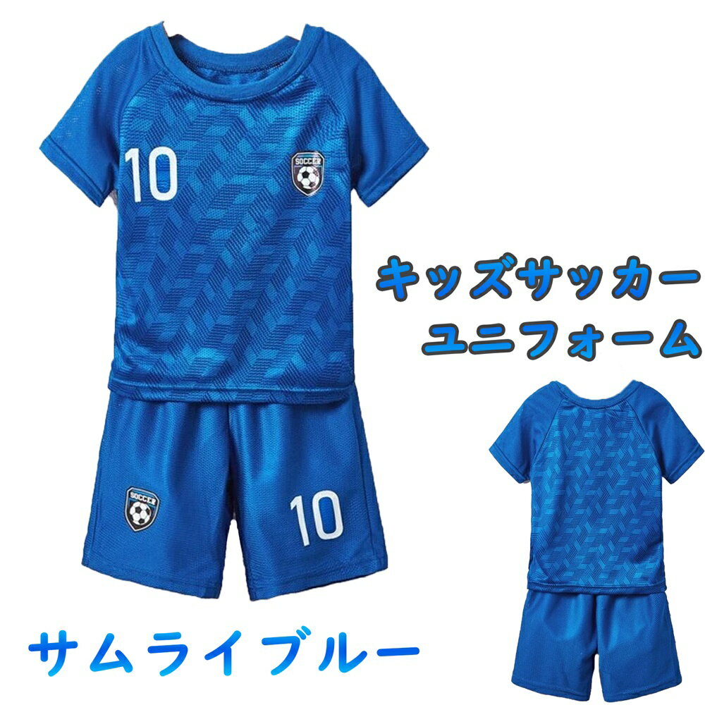 【目指せ日本代表!】 サムライブルー サッカーユニフォーム 120サイズ 5-7歳 日本代表 サッカー サムライブルー カラー キッズユニフォーム 上下セット おもちゃ