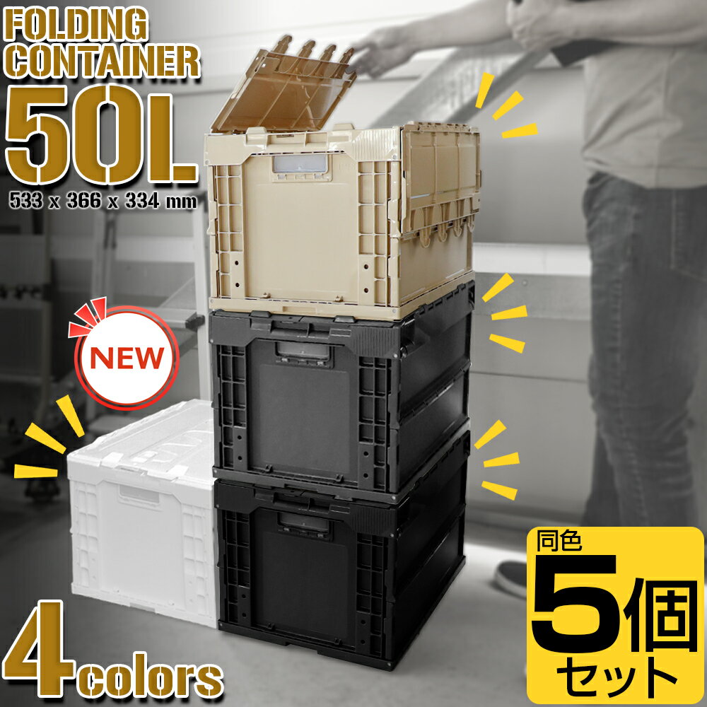 【横綱EX 耐荷重約160kg! 楽天1位! 5点セット25000→15800円】 コンテナボックス 折りたたみ 蓋付き 50l おしゃれ 大容量 大 大型 コンテナ 収納 折りたたみコンテナ オリコン 収納ケースス 折りコン 折り畳み ボックス 屋外 取っ手付き