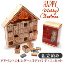 【楽天1位! ゴディバ450g付 完成品 7800→4980円】 アドベントカレンダー チョコ 木製 クリスマス ゴディバ godiva ナポリタン チョコレート セット お菓子 子ども 子供 おもちゃ 女の子 男の子 大人 おしゃれ アドベント カレンダー 中身 北欧 箱 ボックス 2022