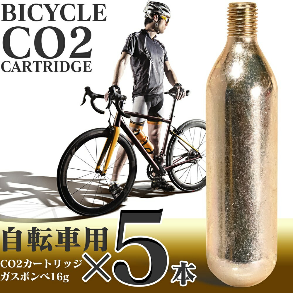 【 5本セット 】 自転車用 CO2 カートリッジ ガスボンベ16g 5本セット
