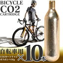 自転車用 CO2 カートリッジ ガスボンベ 10本セット 自転車 空気入れ 空気いれ パンク修理 パンク修理キット ロードバイク co2 カートリッジ ボンベ ガスカートリッジ COボンベ クロスバイク ロードバイク 空気いれ