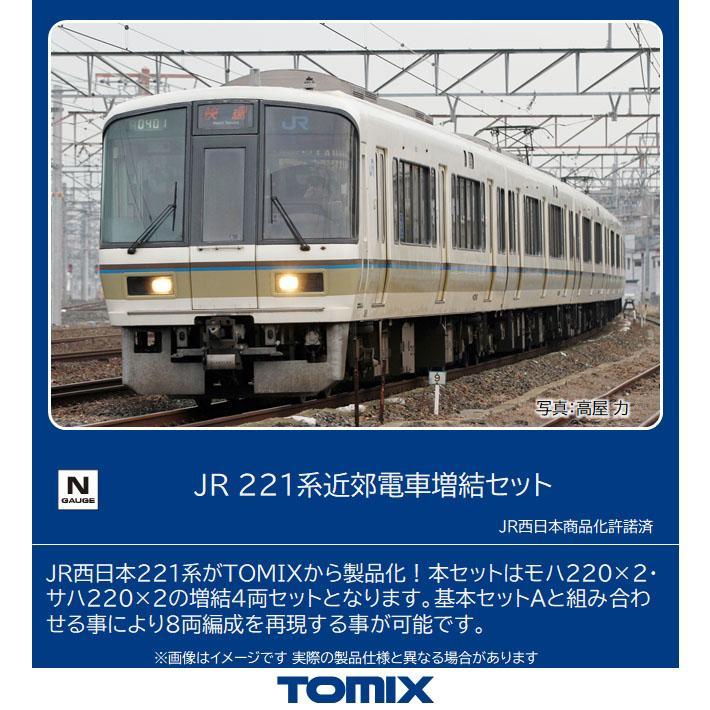 Nゲージ TOMIX 98468 221系近郊電車増結セット (4両)