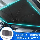 サンシェード 車 フロント 傘型 遮光 遮熱 フロントガラス 傘 おしゃれ 傘式 日除け 軽 軽自動車 運転席 折り畳み 折りたたみ 車用 吸盤なし 日よけ 日除けシェード 自動車 サイド