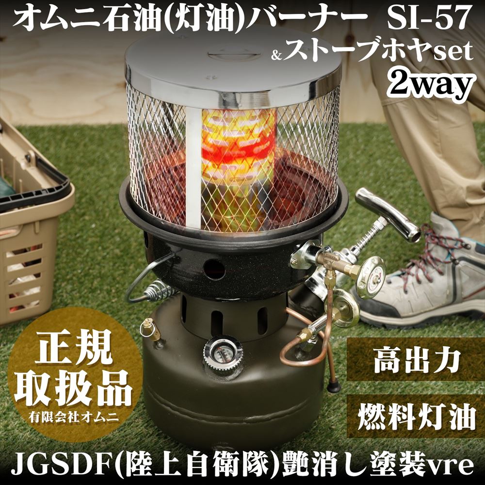 オムニ バーナー SI-57-OD 石油バーナー JGSDF 陸上自衛隊 艶消し塗装 アウトドア ス ...