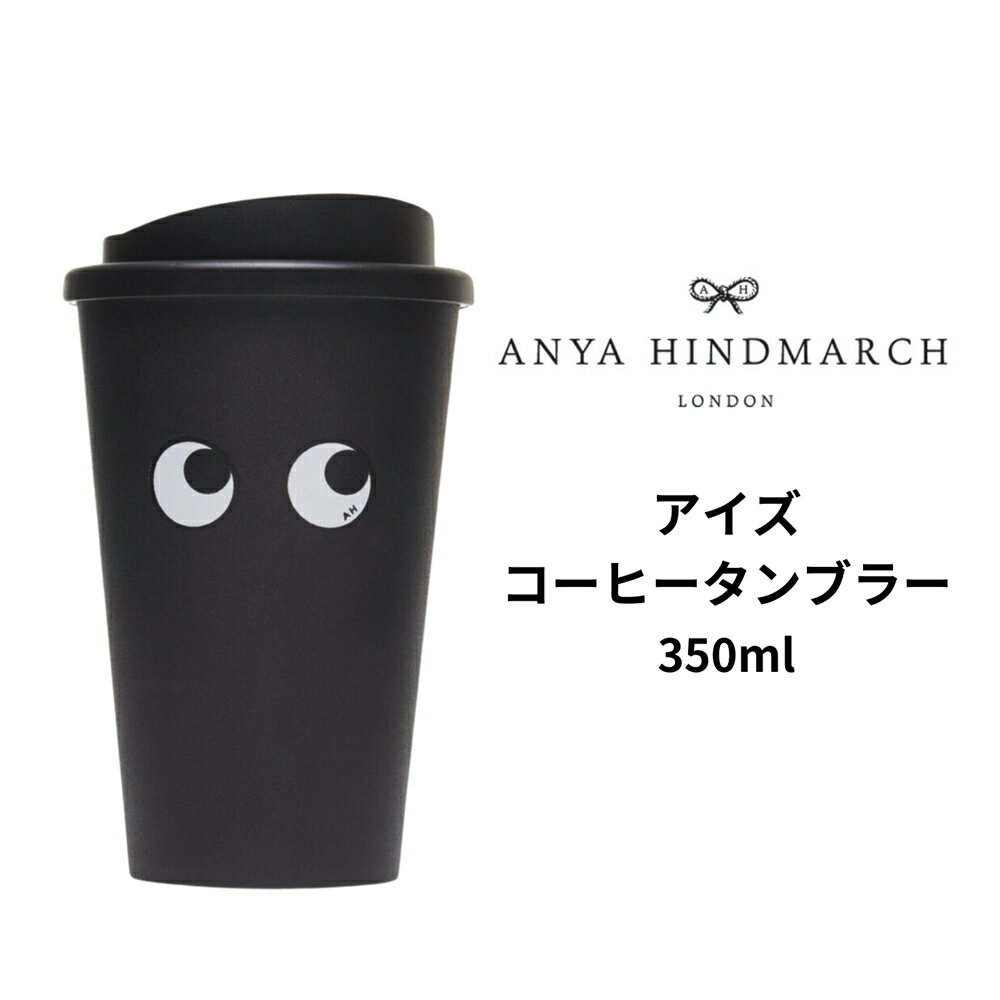 アニヤハインドマーチ Anya Hindmarch タンブラー 水筒 アイズ コーヒータンブラー アニアハインドマーチ プレゼント ギフト ブランド 正規品