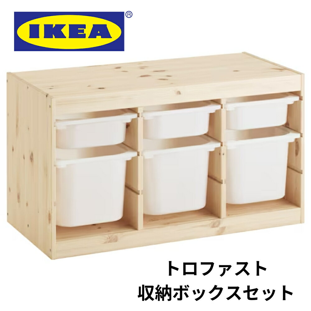 IKEA TROFAST トロファスト 収納ボックスセット 新生活 おもちゃ棚 北欧 おもちゃラック 3段 幅90cm キッズラック 天然木 収納 本棚 絵本棚 入園 入園祝い お片付け 木製 トイ おしゃれ かわいい