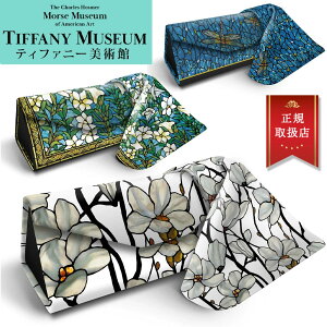 【日本未発売品 ティファニー美術館 正規品】 ティファニー メガネケース 眼鏡ケース ブランド Magnolia トンボ 花柄 めがね入れ メガネ ケース ステンドグラス ティファニーランプ プレゼント ギフト レビュー特典あり1