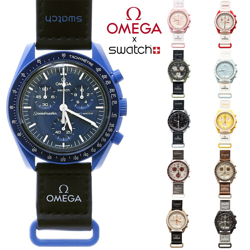 【楽天1位8冠 】 オメガ スウォッチ 正規品 箱付き Speedmaster モデル ミッション 腕時計 SWATCH OMEGA MOONSWATCH コラボ Sun Venus Mercury Moon Earth Mars Jupiter Saturn Uranus Neptune Pluto 限定 保証あり レビュー特典あり2