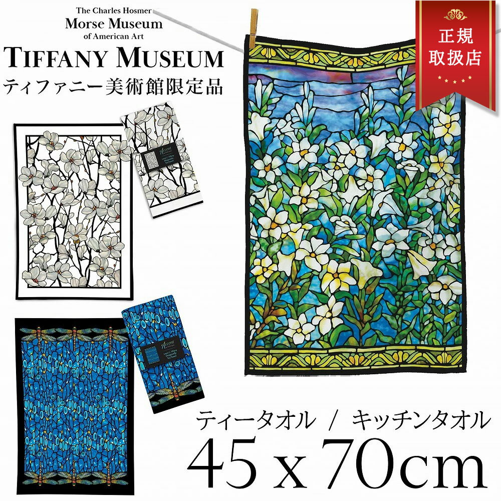 【日本未発売品 ティファニー美術館 正規品】母の日 ティファニー美術館 ティータオル キッチンタオル tiffany 吸水性 プレゼント ギフト レビュー特典あり1