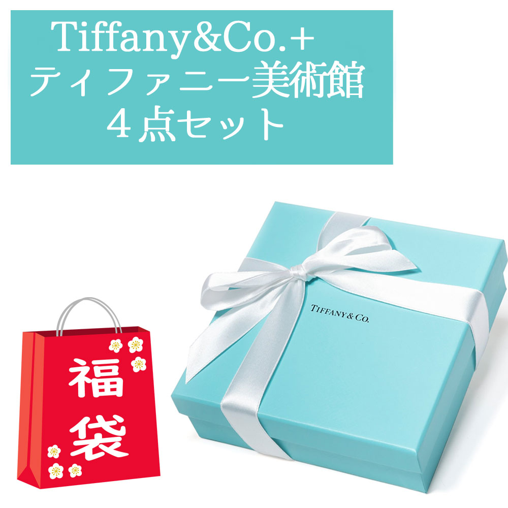Tiffany ティファニー福袋 45000円相当 → 17800円 | 華麗なる