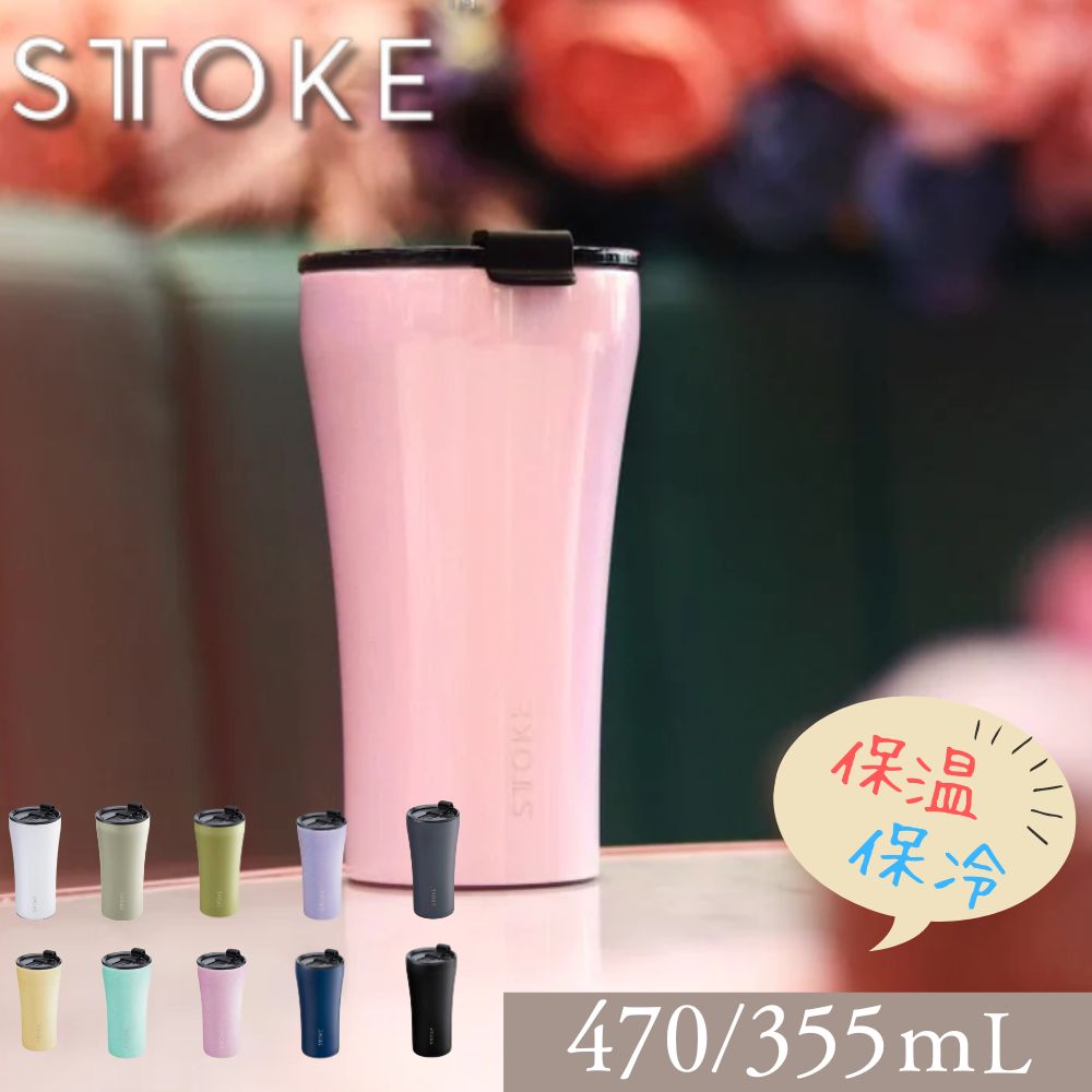 蓋付きタンブラー 【 オーストラリア発 真空二重断熱構造 】 STTOKE ストーク タンブラー 470ml 355ml 温冷 ブランド グランデ Gサイズ 16oz セラミック 蓋付き かわいい 持ち運び おしゃれ くすみカラー 水筒