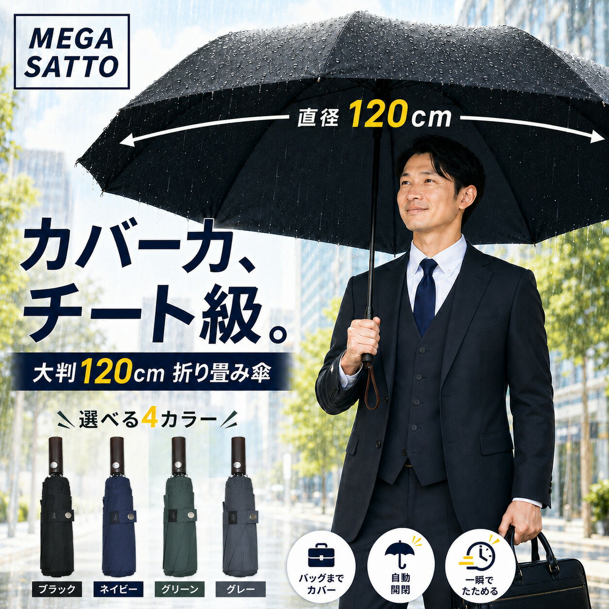 折り畳み傘 メンズ 自動開閉 大きい 形状記憶 雨傘 2026 大型 大きい 1秒でととのう たたみやすい 折りたたみ傘 メンズ 晴雨兼用 ワンタッチ 120cm 傘 紳士 特大 【MEGA SATTO】 SS目玉商品