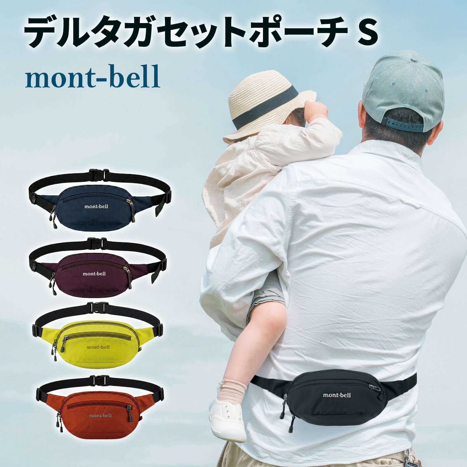 モンベル mont-bell デルタガセットポーチ S 1123763 ウエストポーチ ウエストバッグ 容量0.8L 軽量107g ブラック イエロー ネイビー パープル オレンジ