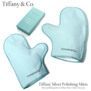 【5日23:59まで店内最大P20倍!】 ティファニー Tiffany&Co. シルバー ポリッシュ ミット シルバー磨き ネックレス ブレスレット 等 スターリングシルバーのお手入れに