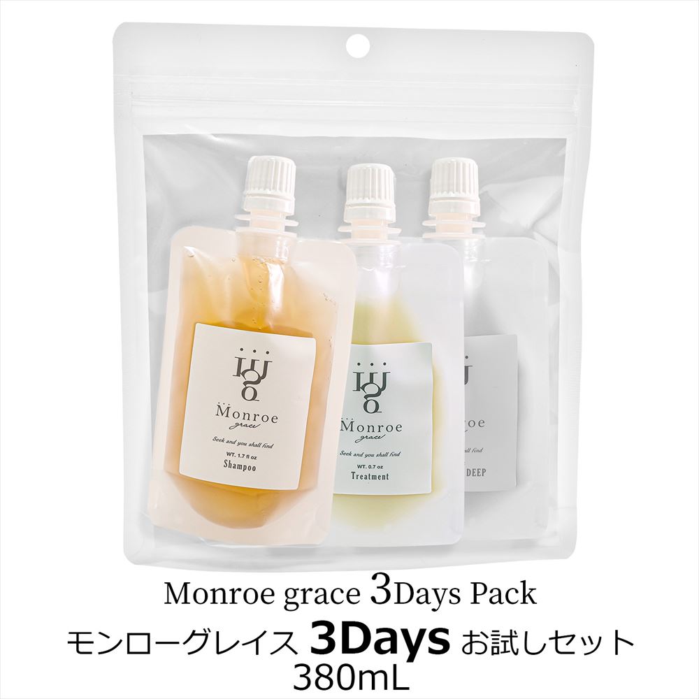 モンローグレイス 3種セット シャンプー トリートメント トリートメントディープ お試し用 3Days Pack 送料無料 モンローグレース ギフト 女性のサムネイル