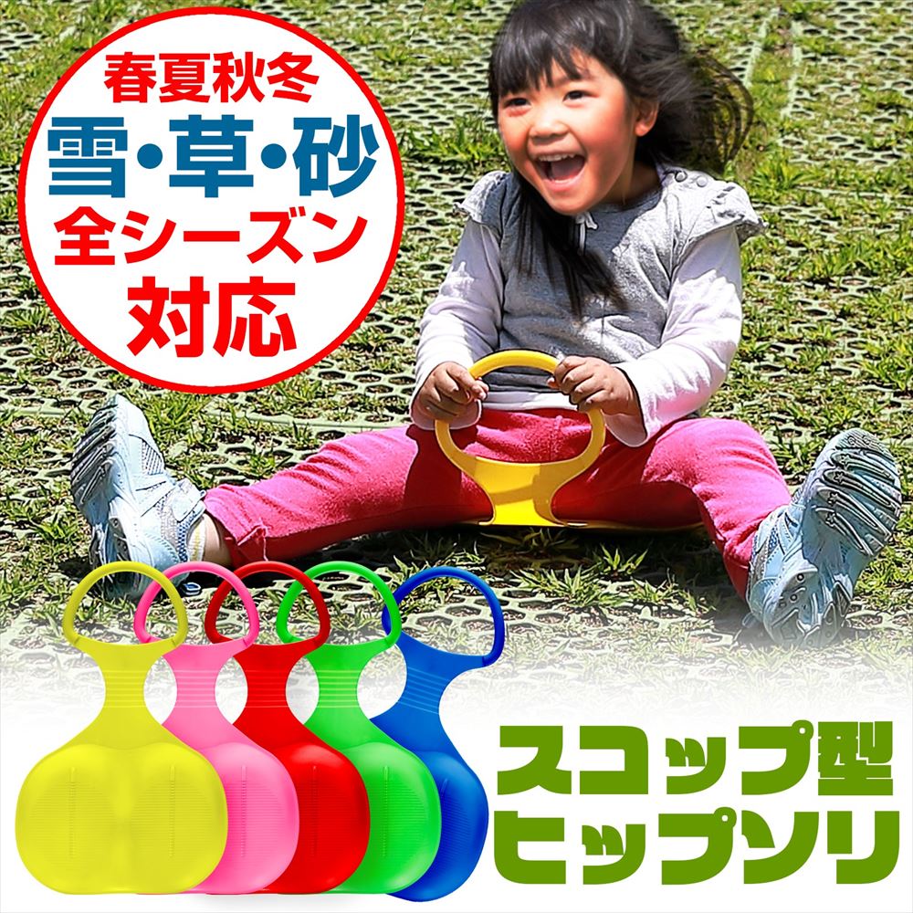 【楽天1位2冠!】 おもちゃ ソリ 子供用 そり 頑丈 芝生 春冬兼用 そり滑り 誕生日プレゼント ヒップソリ スコップ型 雪 芝生 ウィンタースポーツ 冬 春 兼用 スレッジ スライダー おもちゃ 子供 滑り台 すべり台 でも使える 雪遊び 送料無料