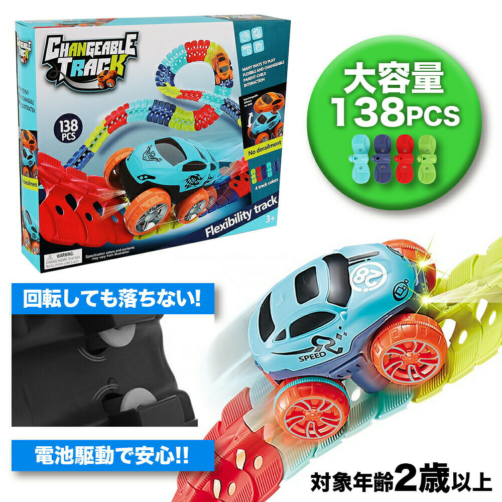 【訳あり 箱潰れ】 おもちゃ 男の子 車 レール 組み立て 138ピース 知育玩具 自由度 360℃ ループ ジェットコースター 対象年齢 2歳 3歳 4歳 5歳 6歳 7歳 女の子 出産祝い 誕生日 誕生日プレゼント 子供 子供の日