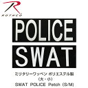 ROTHCO ロスコ ミリタリーワッペン ベルクロ ポリエステル製 USAワッペン パッチ SWAT POLICE Patch サバゲー ワッペン スワット ポリス USJ ユニバ ホラーナイト ハロウィン 送料無料 ポイント消化