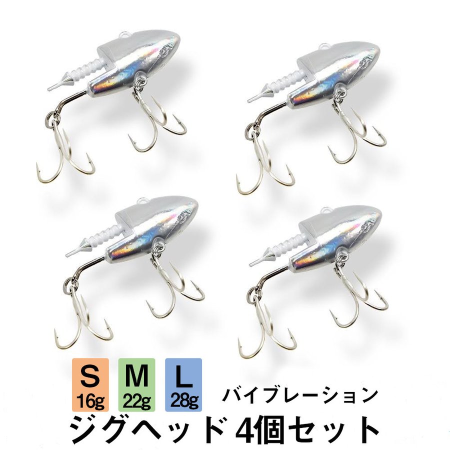 ジグヘッドバイブレーションタイプ釣りショアジギング4個セット16g22g28g
