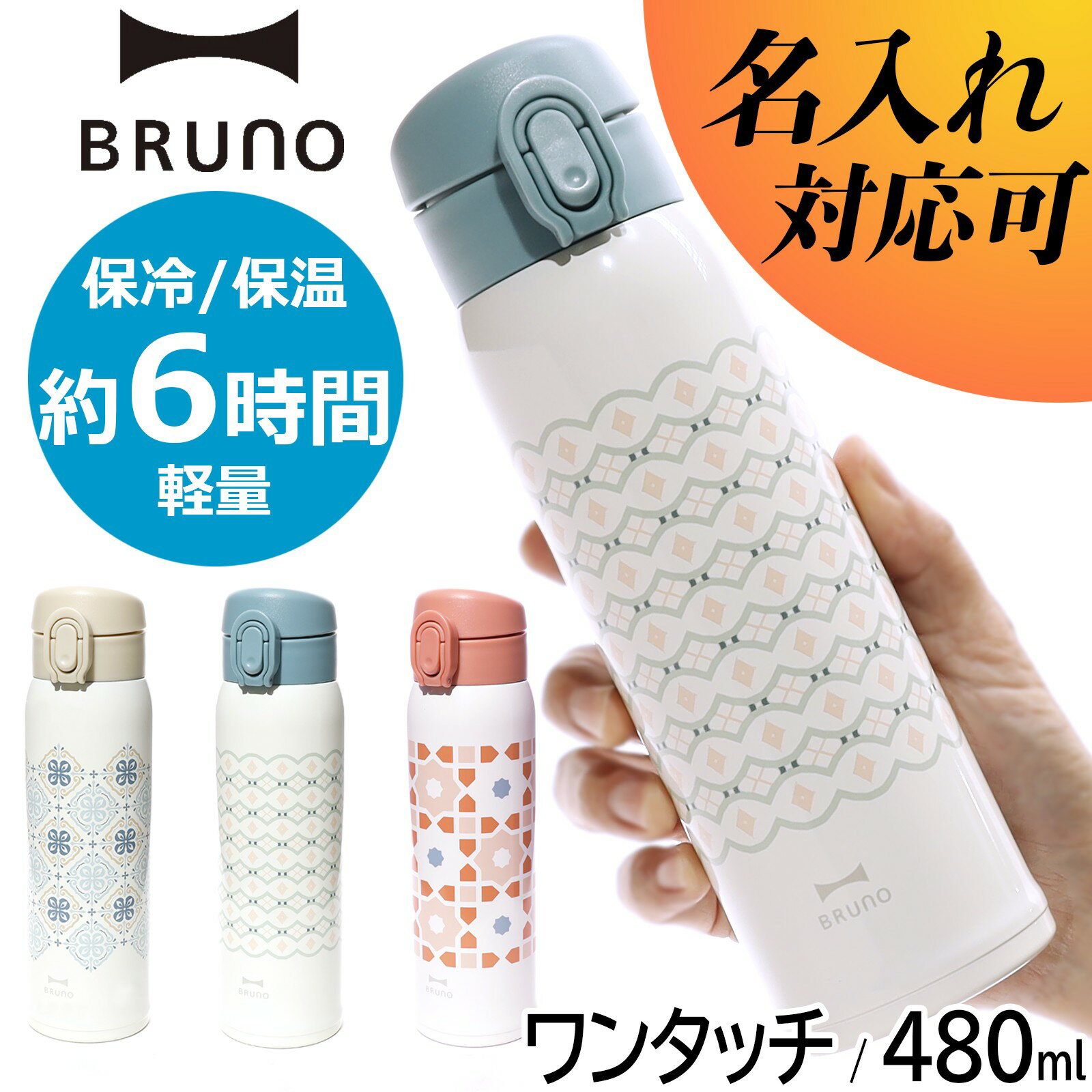 マグボトル 超軽量 水筒 名入れ 500ml 以下 ブルーノ BRUNO タンブラー マグ 真空二重構造 軽量 スリム ステンレスボトル BHK274 480ml 保温 保冷 かわいい 入学祝い プレゼント 男の子 女の子 おしゃれ