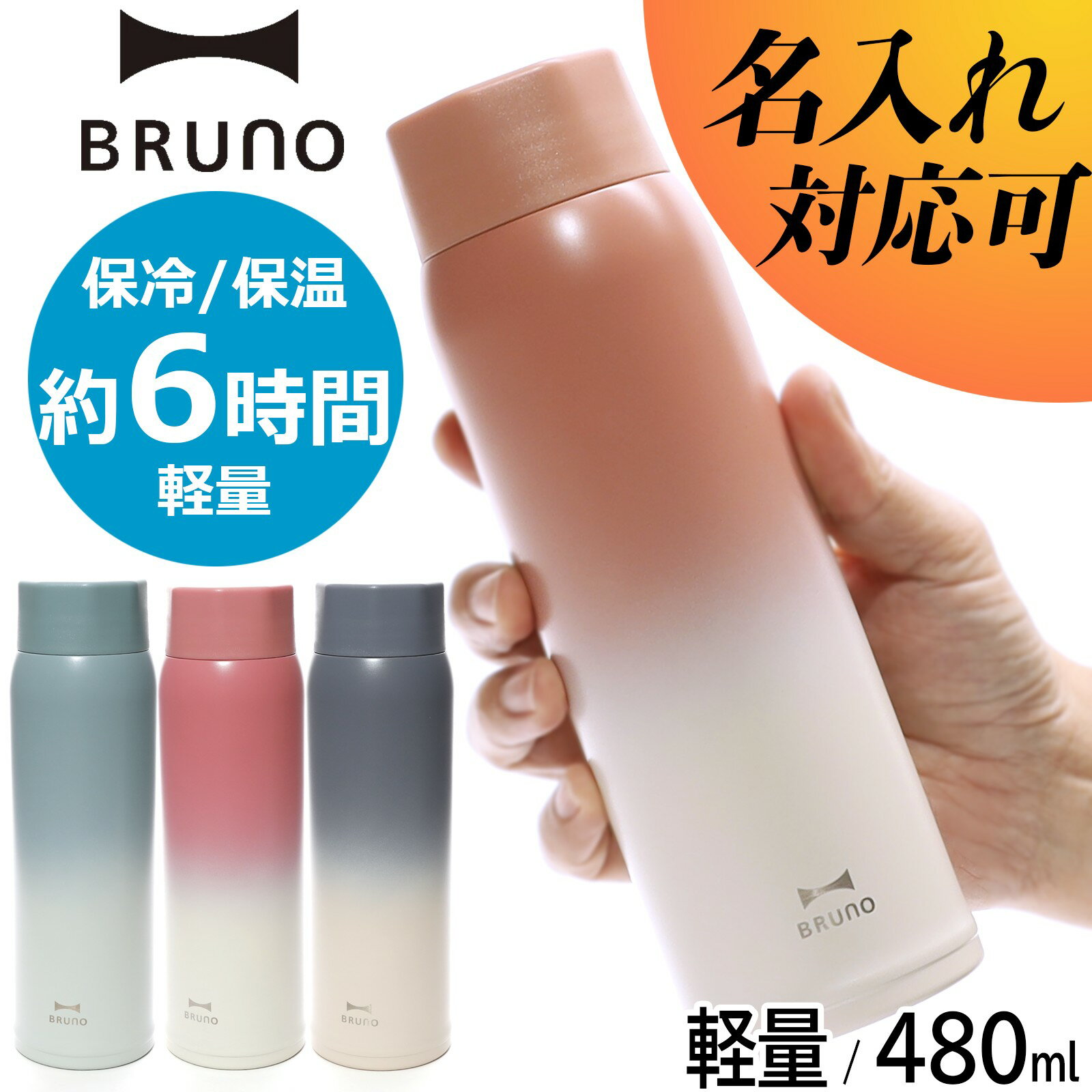 マグボトル 超軽量 水筒 キッズ 名入れ 500ml 以下 ブルーノ BRUNO ステンレススクリューボトル 軽量 直飲み タンブラー マグ 真空二重構造 スリム ステンレスボトル BHK259 480ml 保温 保冷 かわいい 入学祝い プレゼント 男の子 女の子 送料無料 おしゃれ 洗いやすい 350ml