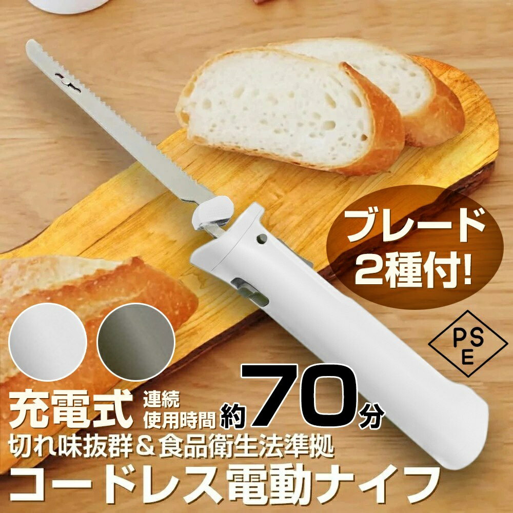 【楽天1位!】 電動ナイフ パン切り包丁 電動 充電式 コードレス パン切り包丁 エレクトリックナイフ コードレス パン切り 電動 電動パン切り 包丁 マルチナイフ 肉切り包丁 野菜包丁 電動包丁 電動パン切りナイフ 送料無料のサムネイル