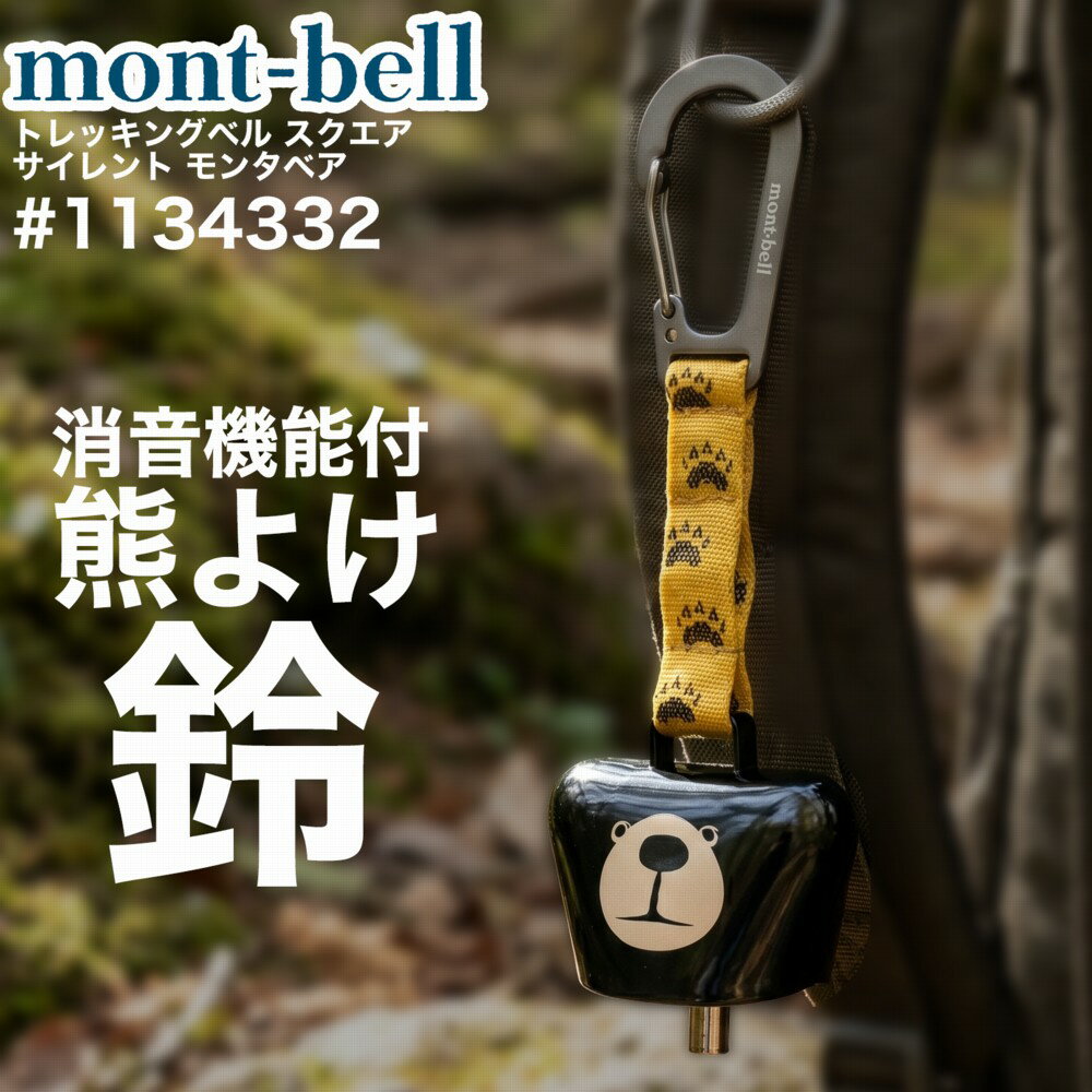 モンベル 消音機能付 熊よけベル トレッキングベル スクエア サイレント モンタベア 1134332 montbell 熊よけ クマよけ 熊避け 登山 アウトドア キャンプ 熊よけグッズ 熊よけ鈴 安全